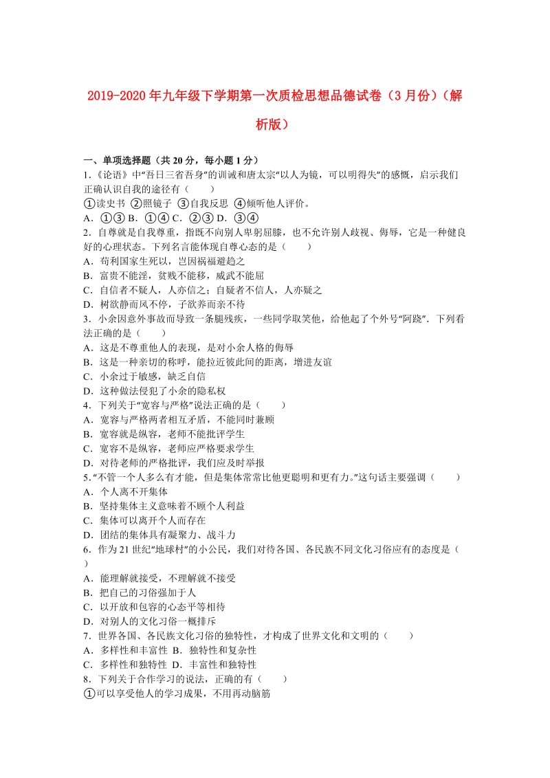 2019-2020年九年级下学期第一次质检思想品德试卷（3月份）（解析版）.doc_第1页