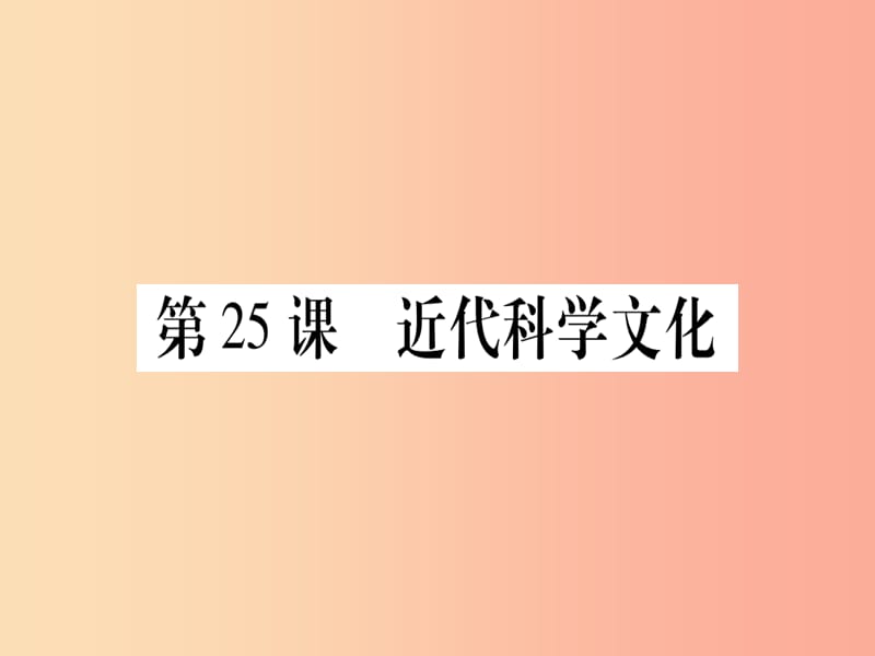 九年级历史上册 第7单元 第二次工业革命和近代科学文化 第25课 近代科学文化课件 中华书局版.ppt_第1页