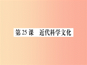 九年級歷史上冊 第7單元 第二次工業(yè)革命和近代科學文化 第25課 近代科學文化課件 中華書局版.ppt