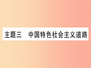 2019中考歷史總復(fù)習(xí) 第一篇 考點系統(tǒng)復(fù)習(xí) 板塊三 中國現(xiàn)代史 主題三 中國特色社會主義道路（精練）課件.ppt