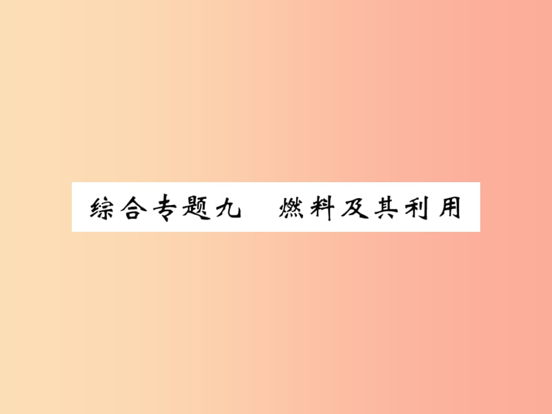 2019年秋九年级化学上册第二部分期末复习攻略综合专题九燃料及其利用课件 新人教版.ppt_第1页