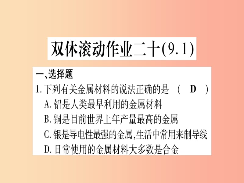 2019年秋九年级化学全册双休滚动作业20习题课件新版鲁教版.ppt_第1页