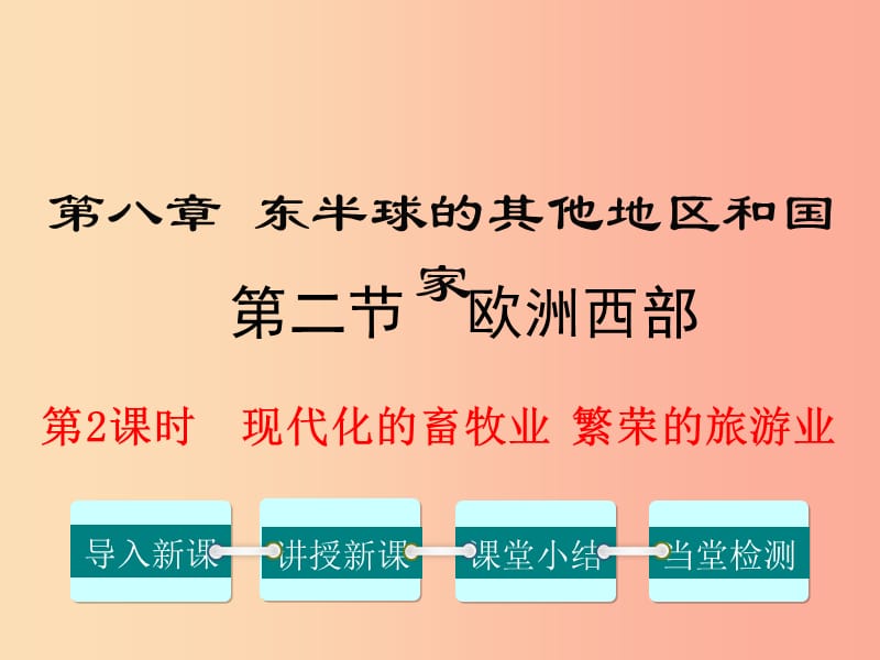 2019年春七年级地理下册 第八章 第二节 欧洲西部（第2课时 现代化的畜牧业 繁荣的旅游业）课件 新人教版.ppt_第1页