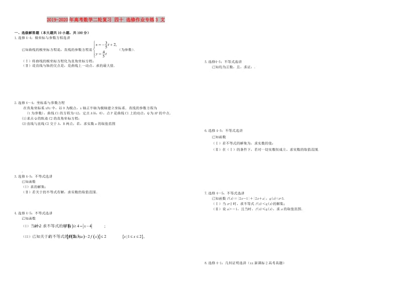 2019-2020年高考数学二轮复习 四十 选修作业专练3 文.doc_第1页