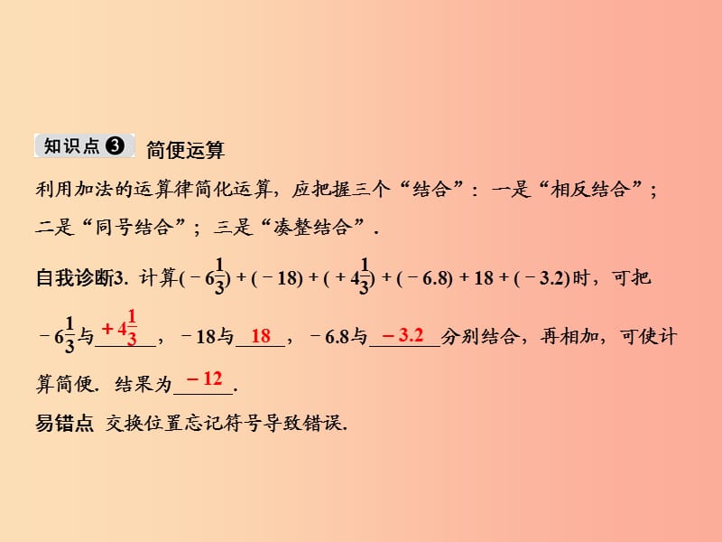 七年级数学上册 第1章 有理数 1.3 有理数的加减法 1.3.1 第2课时 有理数加法的运算律课件 新人教版.ppt_第3页