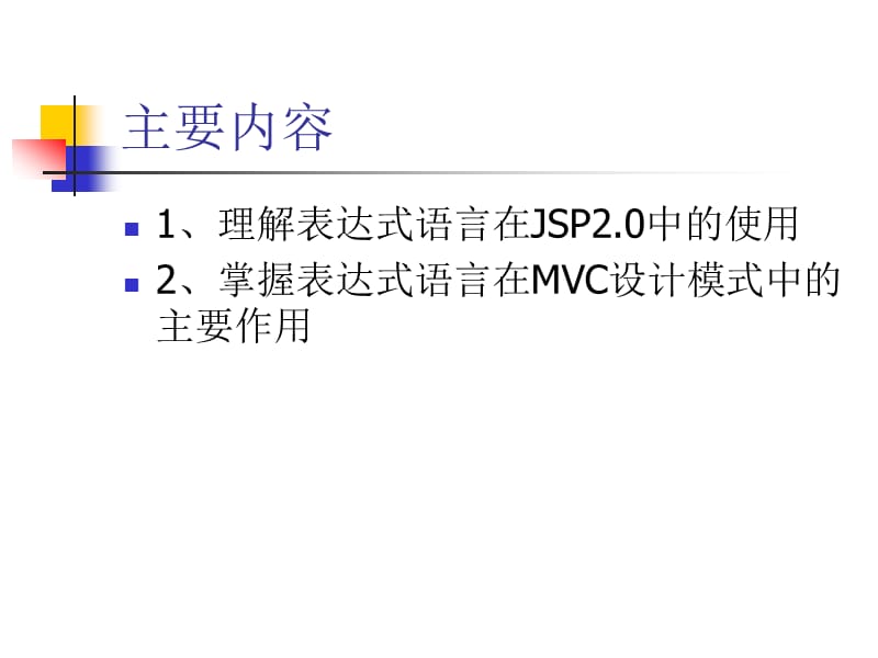 J2EE-13-第13章表达式语言.ppt_第2页