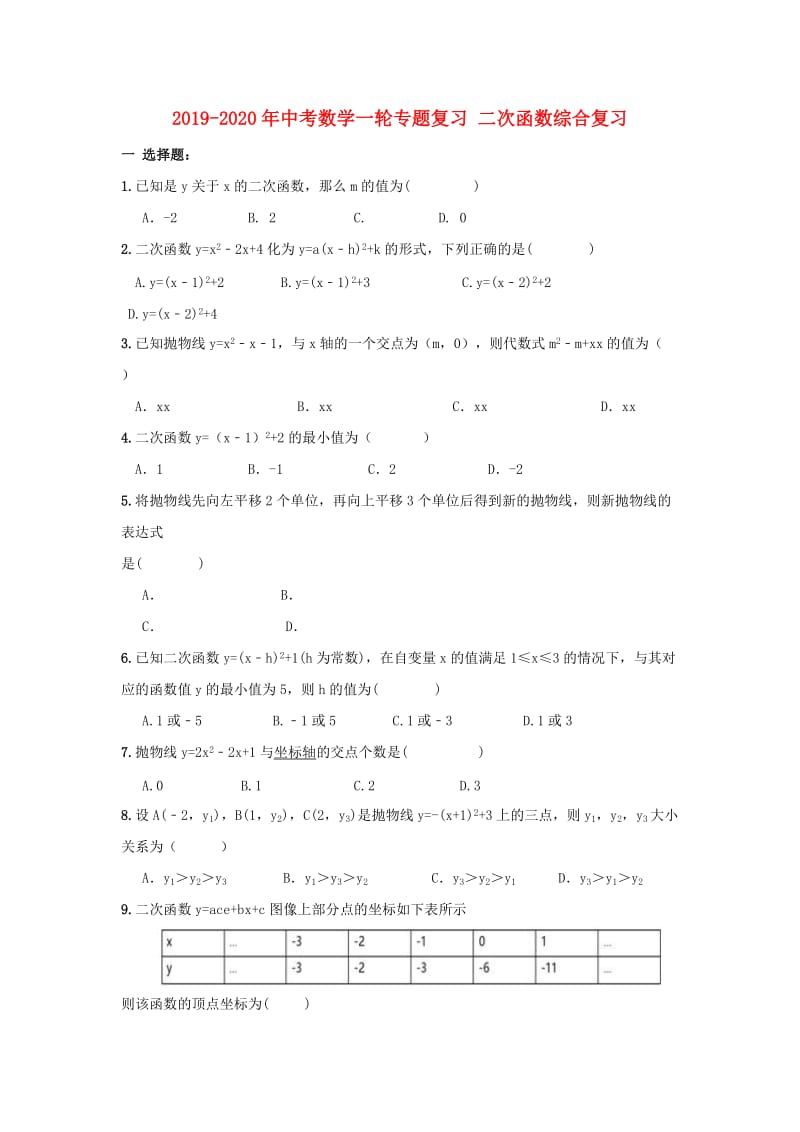 2019-2020年中考数学一轮专题复习 二次函数综合复习.doc_第1页