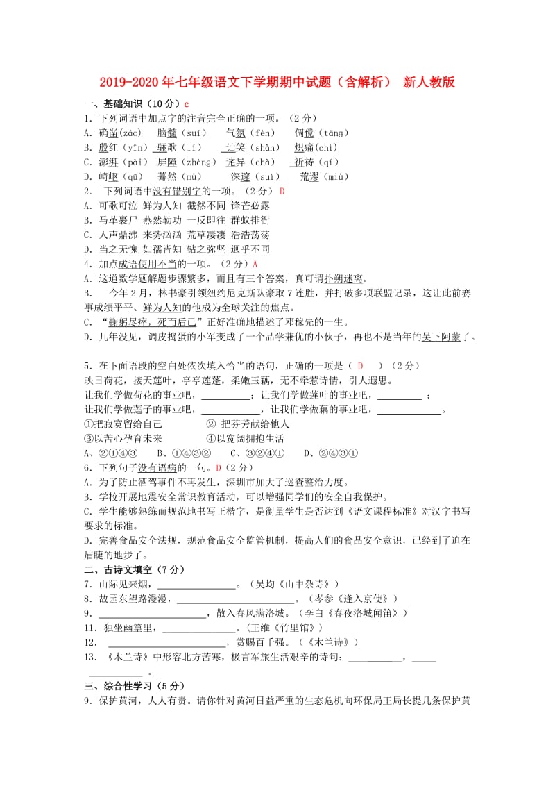 2019-2020年七年级语文下学期期中试题（含解析） 新人教版.doc_第1页