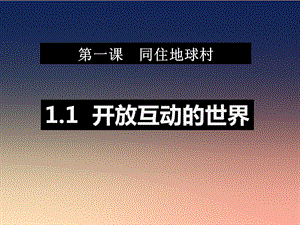 九年級道德與法治下冊 第一單元 我們共同的世界 第一課 同住地球村 第1框 開放互動的世界課件 新人教版.ppt