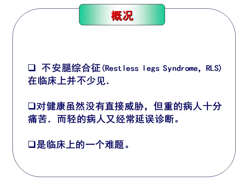 不宁腿综合征(复旦大学华山医院王坚).ppt_第2页