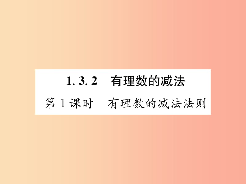 七年级数学上册第1章有理数1.3.2有理数的减法第1课时有理数的减法法则习题课件 新人教版.ppt_第1页