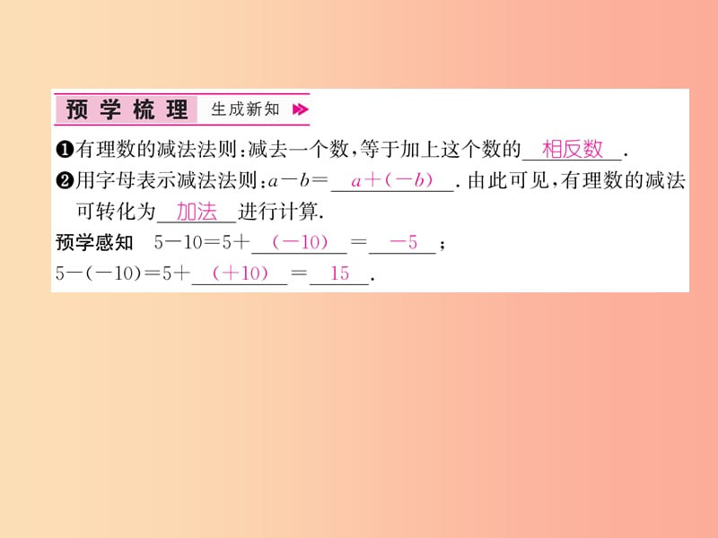 七年级数学上册第1章有理数1.3.2有理数的减法第1课时有理数的减法法则习题课件 新人教版.ppt_第2页