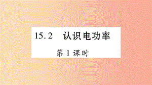 2019年秋九年級物理上冊 15.2認(rèn)識電功率（第1課時）習(xí)題課件（新版）粵教滬版.ppt