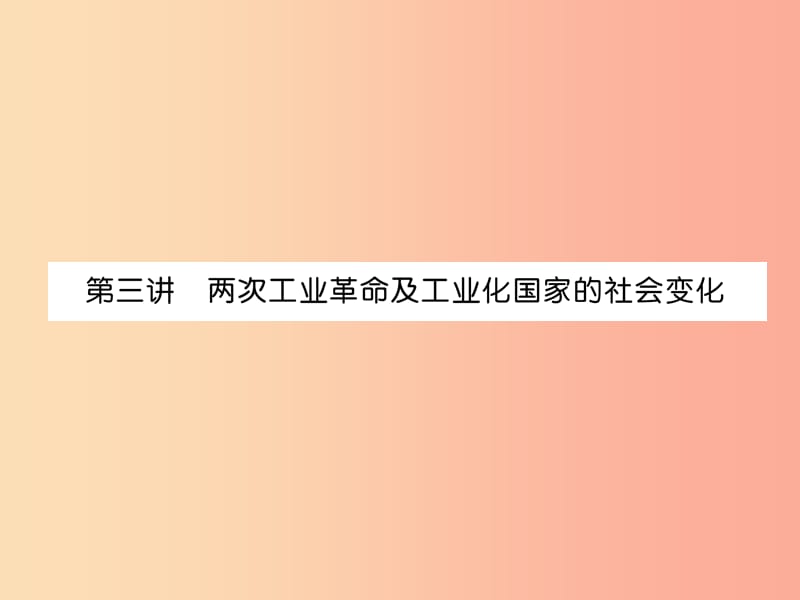 中考历史总复习 第1编 教材考点速查 第4部分 世界近代史 第3讲 两次工业革命及工业化国家的社会变化课件.ppt_第1页