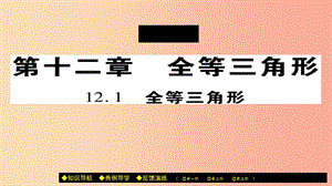 八年級數(shù)學(xué)上冊第十二章全等三角形12.1全等三角形課件 新人教版.ppt