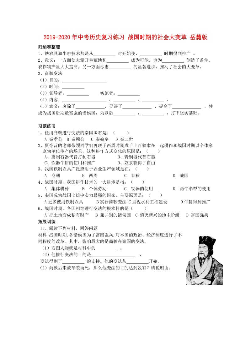 2019-2020年中考历史复习练习 战国时期的社会大变革 岳麓版.doc_第1页