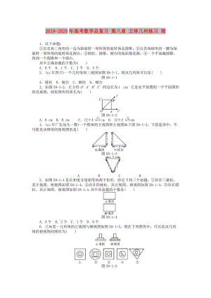 2019-2020年高考數(shù)學(xué)總復(fù)習(xí) 第八章 立體幾何練習(xí) 理.doc