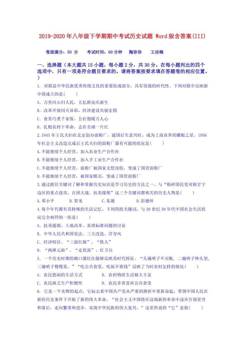 2019-2020年八年级下学期期中考试历史试题 Word版含答案(III).doc_第1页