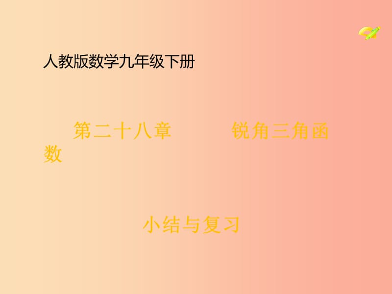 九年级数学下册 第28章 锐角三角函数小结课件 新人教版.ppt_第1页