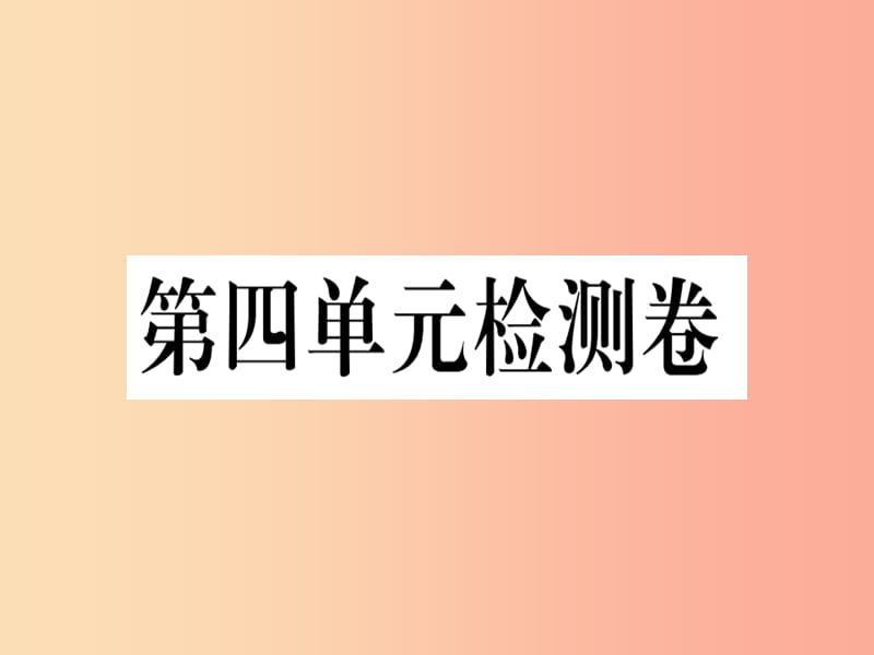 河南专版2019春八年级语文下册第四单元检测卷习题课件新人教版.ppt_第1页