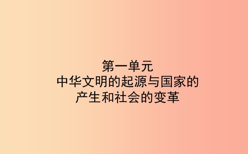 山东省东营市2019年中考历史备战复习 中国古代史 第一单元 中华文明的起源与国家的产生和社会的变革课件.ppt_第1页