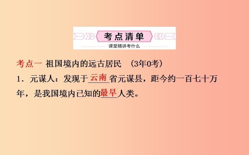 山东省东营市2019年中考历史备战复习 中国古代史 第一单元 中华文明的起源与国家的产生和社会的变革课件.ppt_第2页