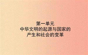 山東省東營(yíng)市2019年中考?xì)v史備戰(zhàn)復(fù)習(xí) 中國(guó)古代史 第一單元 中華文明的起源與國(guó)家的產(chǎn)生和社會(huì)的變革課件.ppt