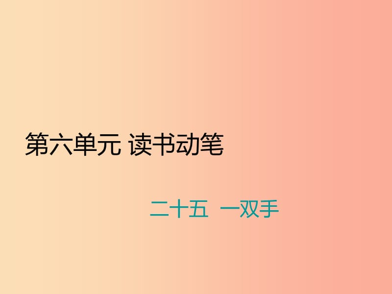 九年级语文上册 第六单元 二十五 一双手习题课件 苏教版.ppt_第1页