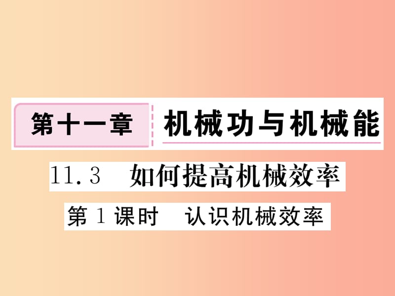 九年级物理上册11.3如何提高机械效率第1课时认识机械效率习题课件新版粤教沪版.ppt_第1页