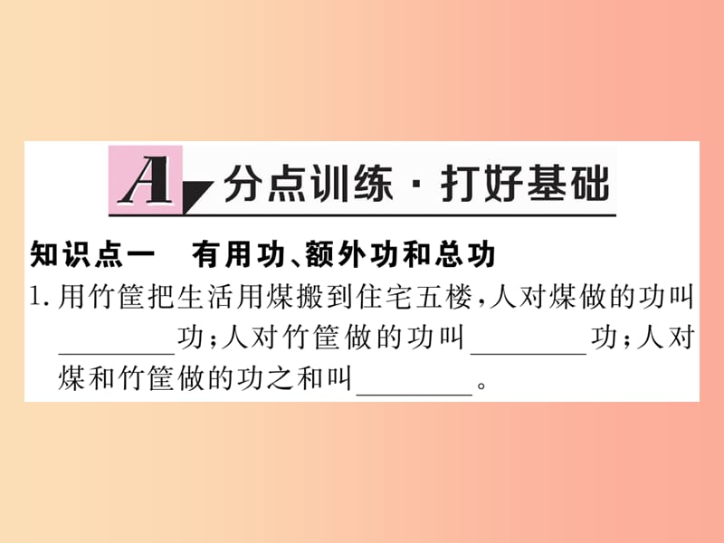 九年级物理上册11.3如何提高机械效率第1课时认识机械效率习题课件新版粤教沪版.ppt_第2页