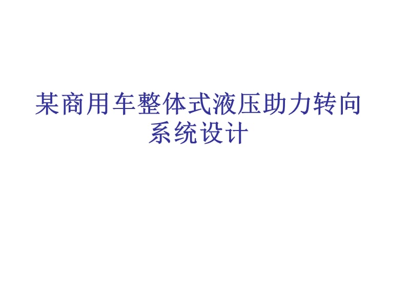 某商用车整体式液压助力转向系统设计开题报告稿_第1页