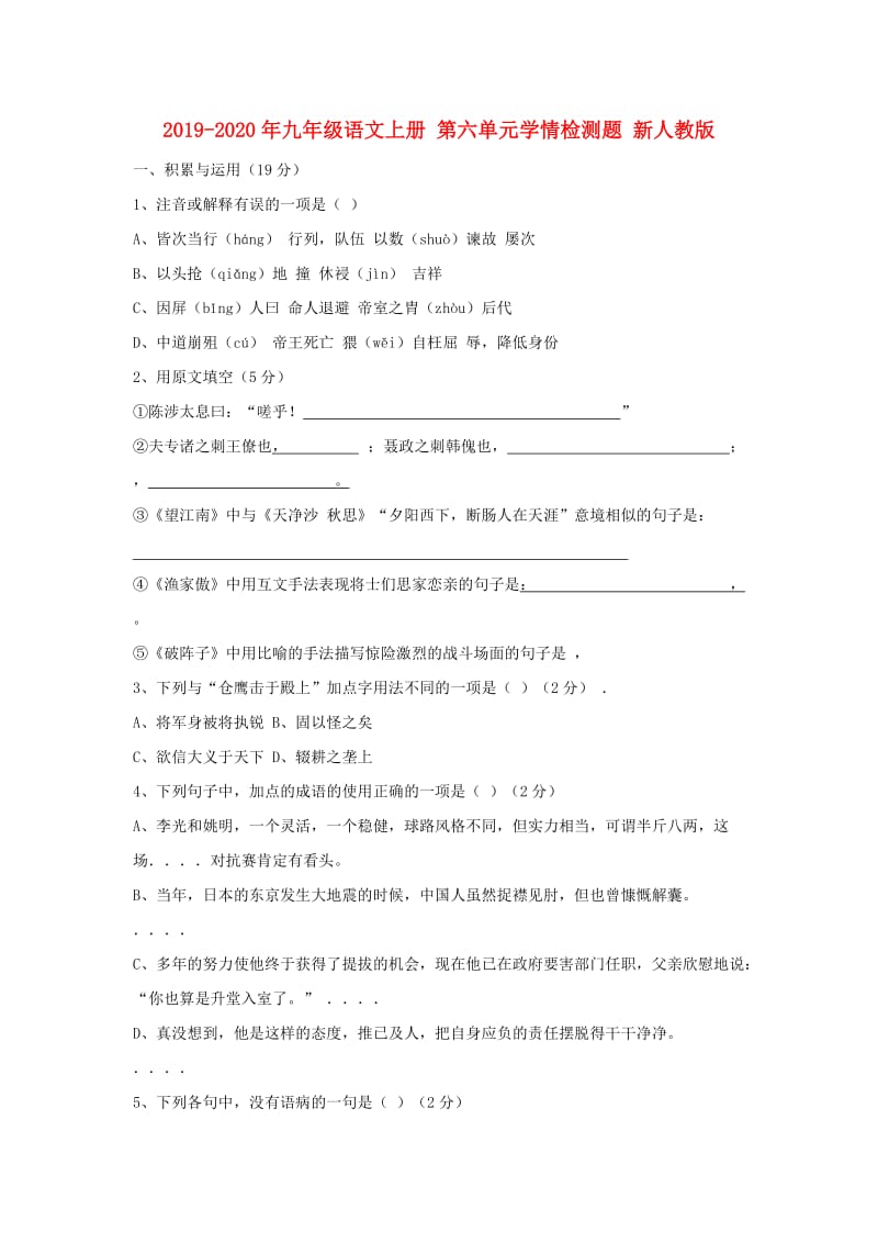 2019-2020年九年级语文上册 第六单元学情检测题 新人教版.doc_第1页