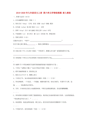 2019-2020年九年級(jí)語文上冊(cè) 第六單元學(xué)情檢測(cè)題 新人教版.doc