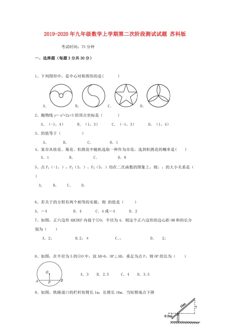 2019-2020年九年级数学上学期第二次阶段测试试题 苏科版.doc_第1页