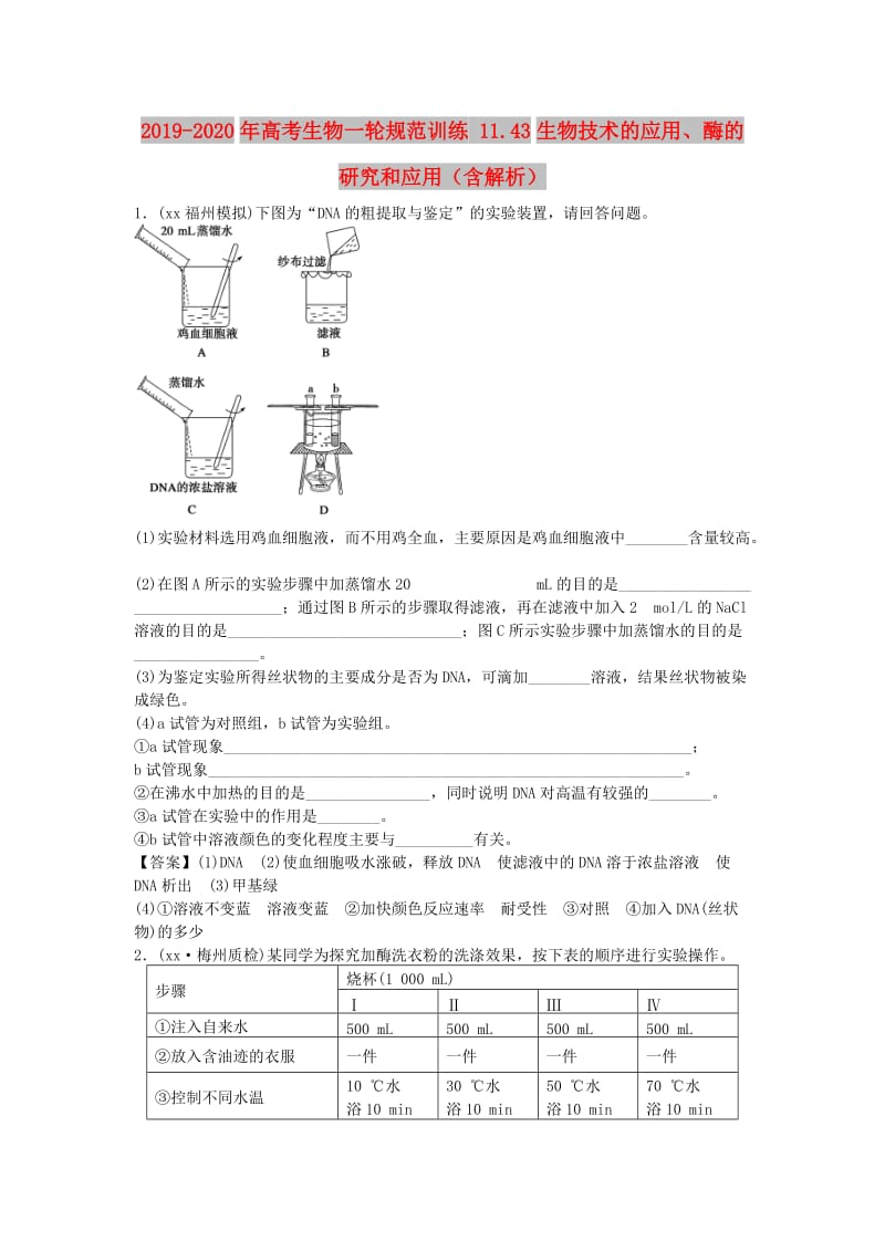 2019-2020年高考生物一轮规范训练 11.43生物技术的应用、酶的研究和应用（含解析）.doc_第1页