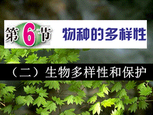 七年級科學上冊 第2章 觀察生物 2.6 物種的多樣性 2 生物多樣性和保護課件 浙教版.ppt