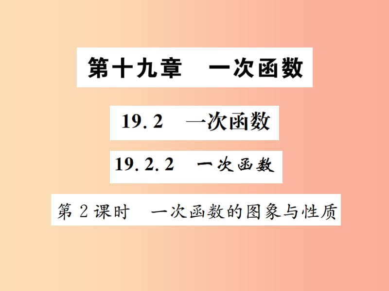 2019八年级数学下册第十九章一次函数19.2一次函数19.2.2一次函数第2课时一次函数的图象与性质 新人教版.ppt_第1页