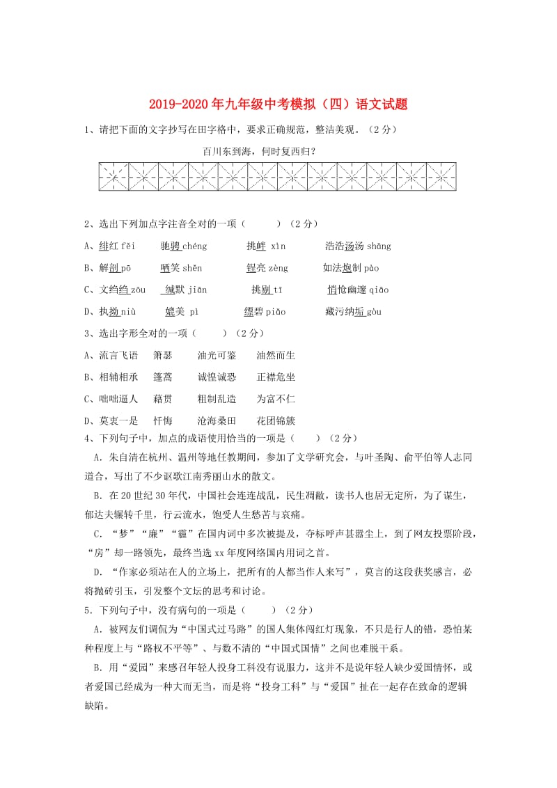 2019-2020年九年级中考模拟（四）语文试题.doc_第1页