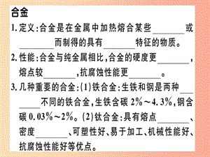 九年級(jí)化學(xué)下冊(cè) 第八單元 金屬和金屬材料 課題1 金屬材料 第2課時(shí) 合金習(xí)題課件 新人教版.ppt