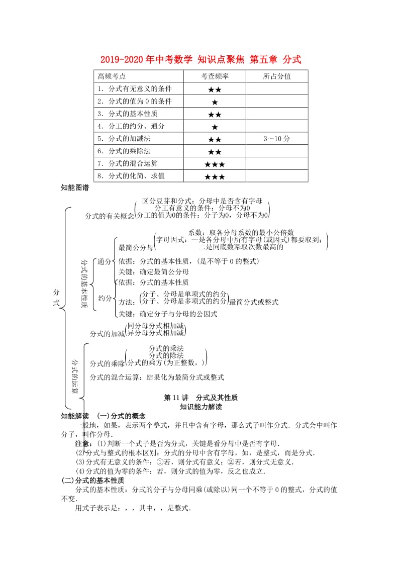 2019-2020年中考数学 知识点聚焦 第五章 分式.doc_第1页