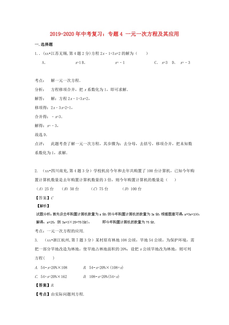 2019-2020年中考复习：专题4 一元一次方程及其应用.doc_第1页