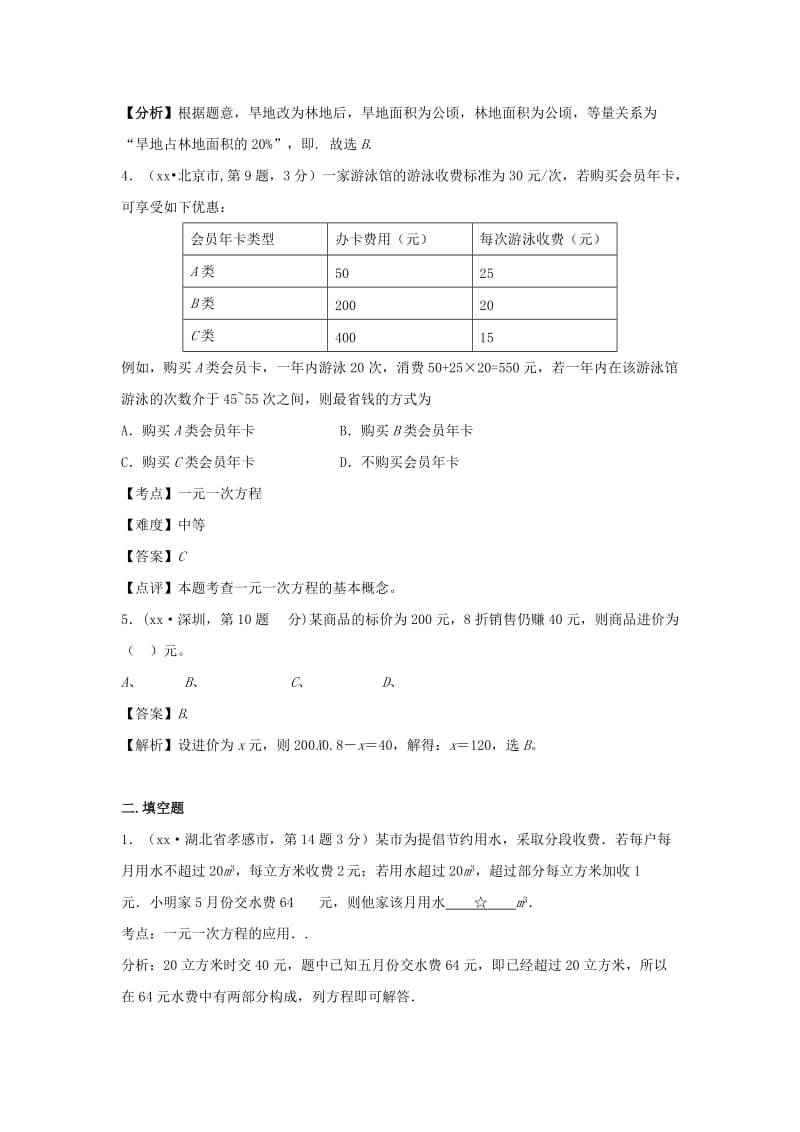 2019-2020年中考复习：专题4 一元一次方程及其应用.doc_第2页