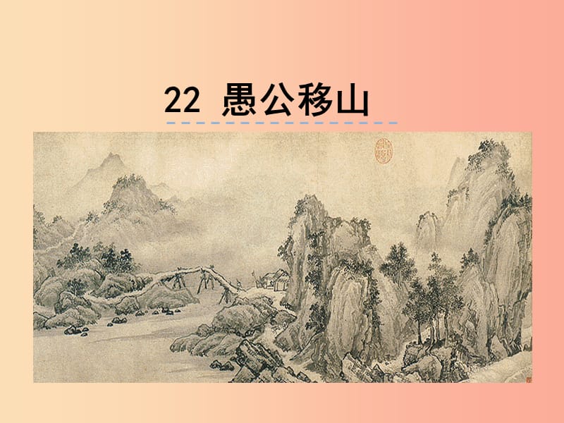 2019年八年级语文上册 第六单元 22 愚公移山课件 新人教版.ppt_第1页