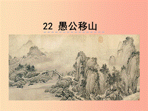 2019年八年級(jí)語文上冊(cè) 第六單元 22 愚公移山課件 新人教版.ppt