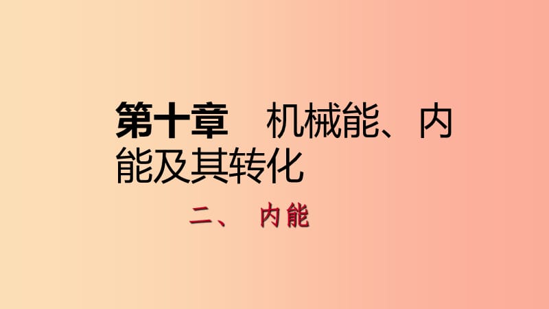 九年级物理全册10.2内能课件1新版北师大版.ppt_第1页