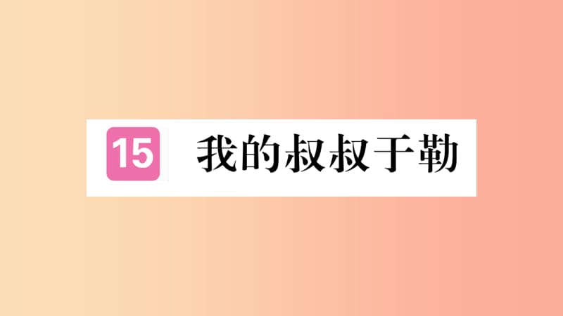 河南专版2019九年级语文上册第四单元15我的叔叔于勒课件新人教版.ppt_第1页