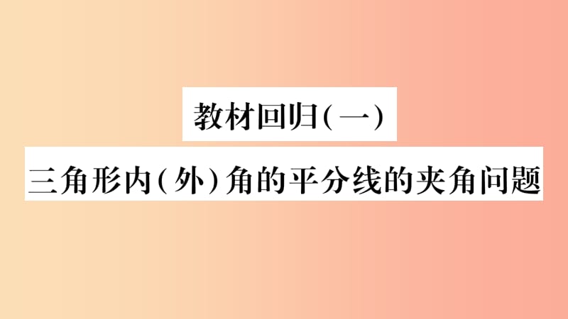 八年级数学上册第2章三角形2.1三角形教材回归1三角形内外角的平分线的夹角问题习题课件新版湘教版.ppt_第1页