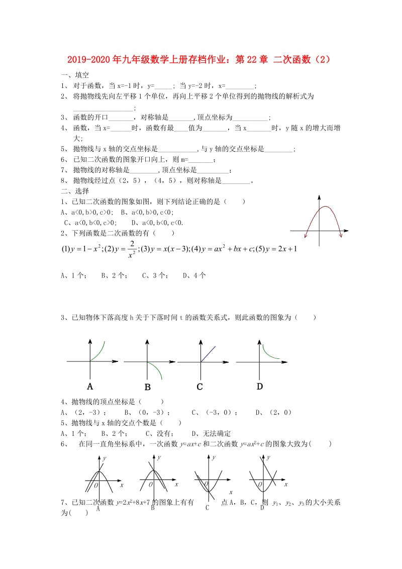 2019-2020年九年级数学上册存档作业：第22章 二次函数（2）.doc_第1页