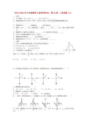 2019-2020年九年級數學上冊存檔作業(yè)：第22章 二次函數（2）.doc