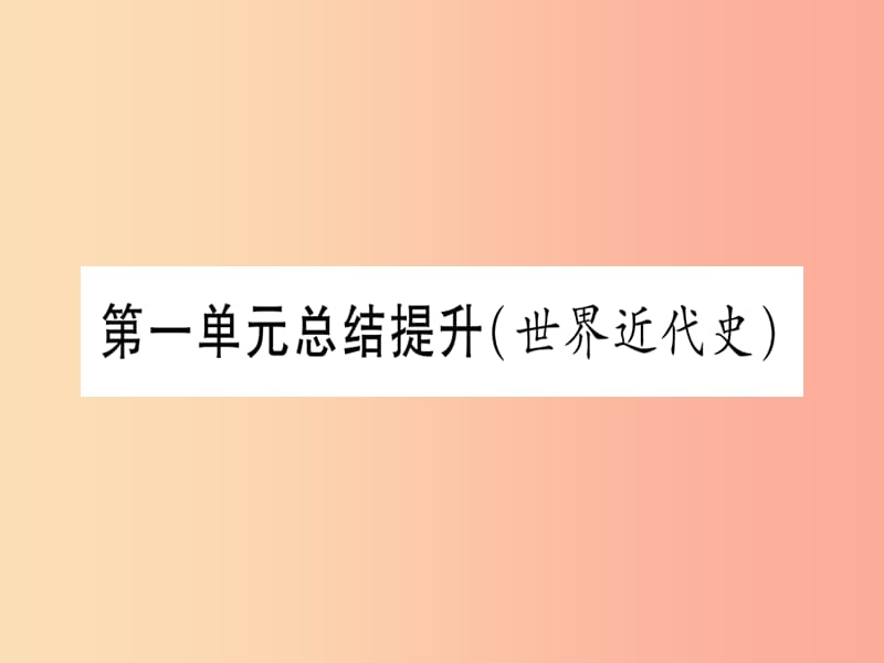 四川省2019年九年级历史上册 世界近代史（上）第五单元 资本主义的兴起总结提升课件 川教版.ppt_第1页